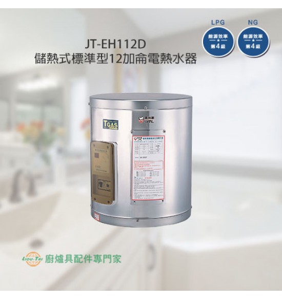 JT-EH112D 儲熱式標準型12加侖電熱水器